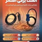 المنت گرمایشی استخر ۲۰۰۰ وات و ۳۰۰۰ وات