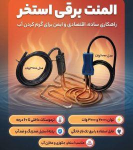 المنت گرمایشی استخر ۲۰۰۰ وات و ۳۰۰۰ وات