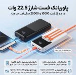 پاوربانک فست شارژ 22.5 وات | ظرفیت 10000 و 20000 میلی‌آمپر