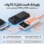 پاوربانک فست شارژ 22.5 وات | ظرفیت 10000 و 20000 میلی‌آمپر
