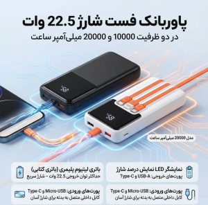 پاوربانک فست شارژ 22.5 وات | ظرفیت 10000 و 20000 میلی‌آمپر