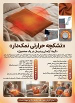 تشکچه حرارتی نمک‌دار طبی - Image 2