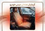 گرمایش صندلی با برق شهری و خودرو