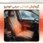 گرمایش صندلی با برق شهری و خودرو